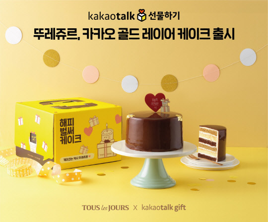뚜레쥬르가 카카오톡 선물하기 전용 케이크를 출시했다. <CJ푸드빌 제공>